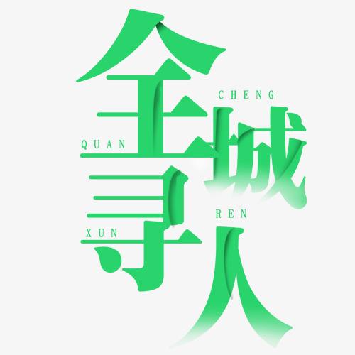  找人需要提供的重要资料